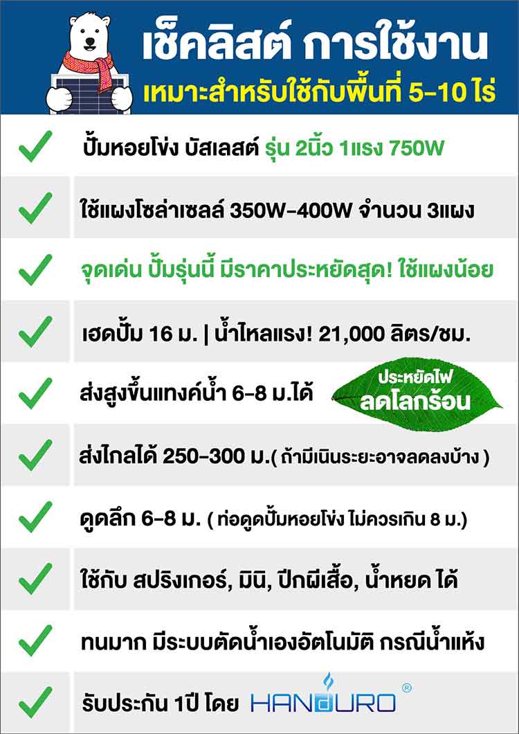 เช็คลิสต์ปั้มโซล่าเซลล์ 2นิ้ว750W Handuro