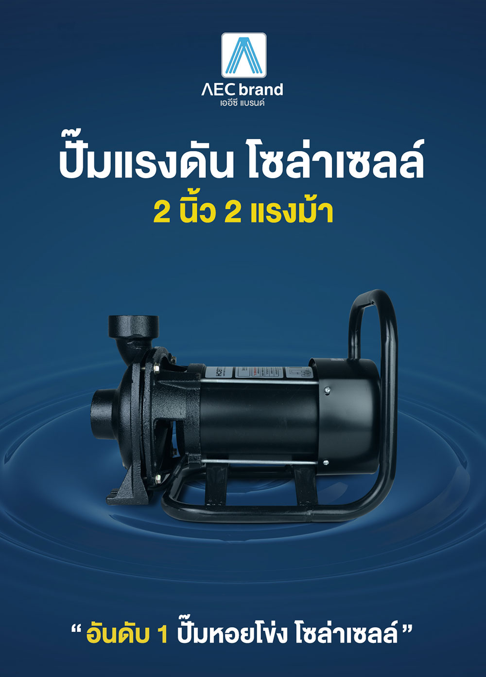 ปั๊มแรงดันโซล่าเซลล์-2นิ้ว-AECbrand-หน้า1