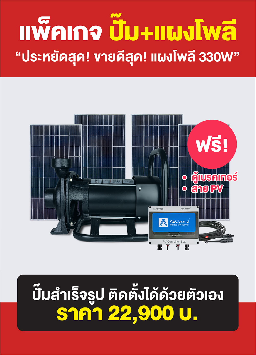 แพ็คเกจ2-ปั้มแรงดัน-โซล่าเซลล์-2นิ้ว2แรง-AEC-brand