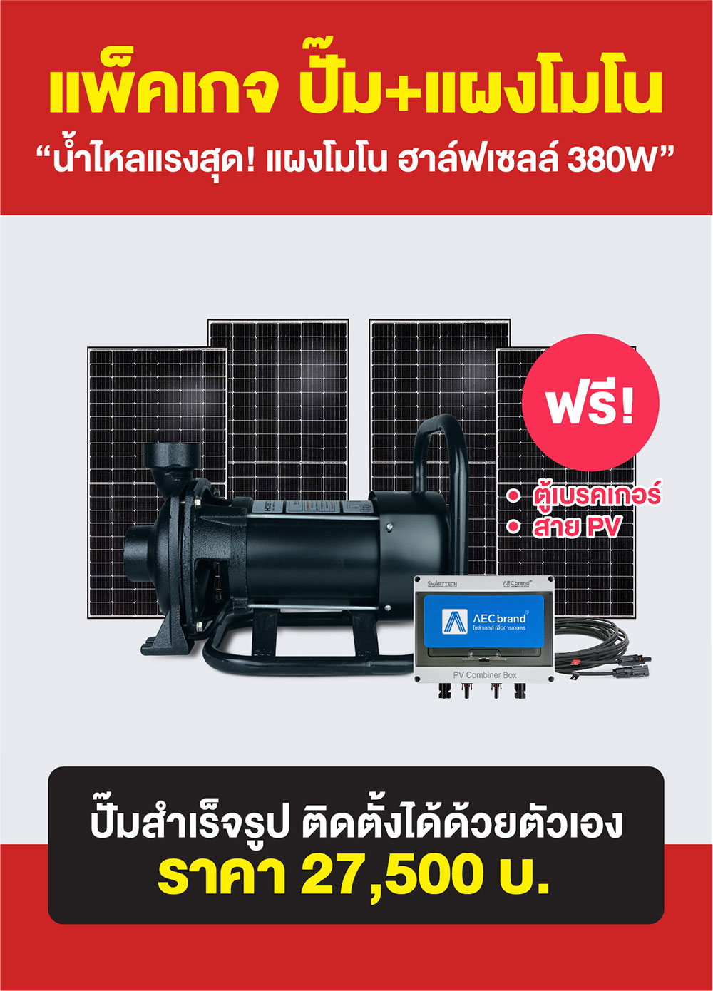 แพ็คเกจ3-ปั้มแรงดัน-โซล่าเซลล์-2นิ้ว2แรง-AEC-brand