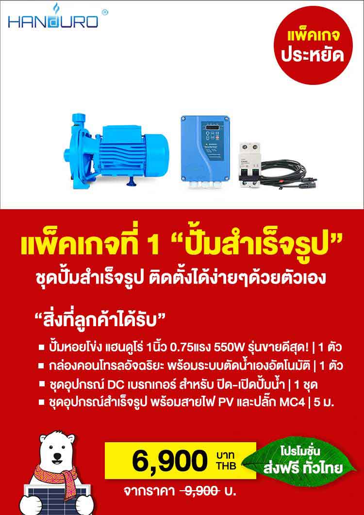 แพ็คเกจ1 ราคาปั้มหอยโข่งโซล่าเซลล์ 1นิ้ว