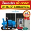 ราคา-ปั๊มหอยโข่งโซล่าเซลล์-1นิ้ว-550W