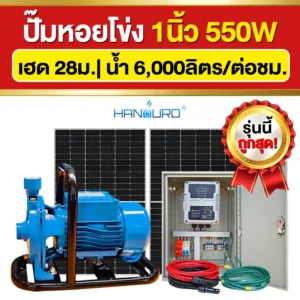 ราคา-ปั๊มหอยโข่งโซล่าเซลล์-1นิ้ว-550W
