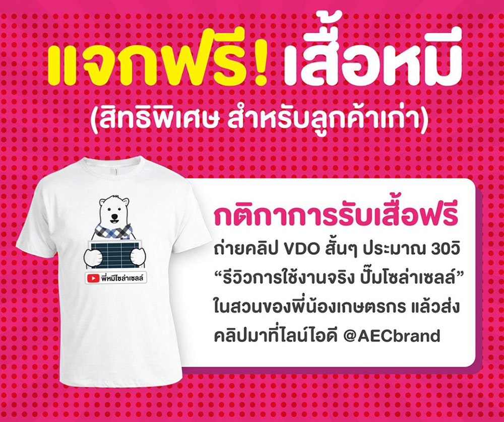 แจกฟรี-เสื้อพี่หมีโซล่าเซลล์-Fc