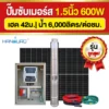 ราคา-ปั๊มบาดาลโซล่าเซลล์-1.5นิ้ว-600W ราคา-ปั๊มบาดาลโซล่าเซลล์-1.5นิ้ว-600W