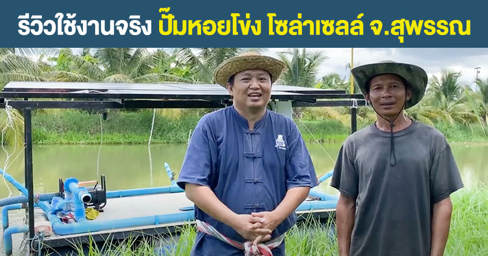 รีวิวใช้งานจริง-ปั๊มหอยโข่งโซล่าเซลล์-จ.สุพรรณบุรี