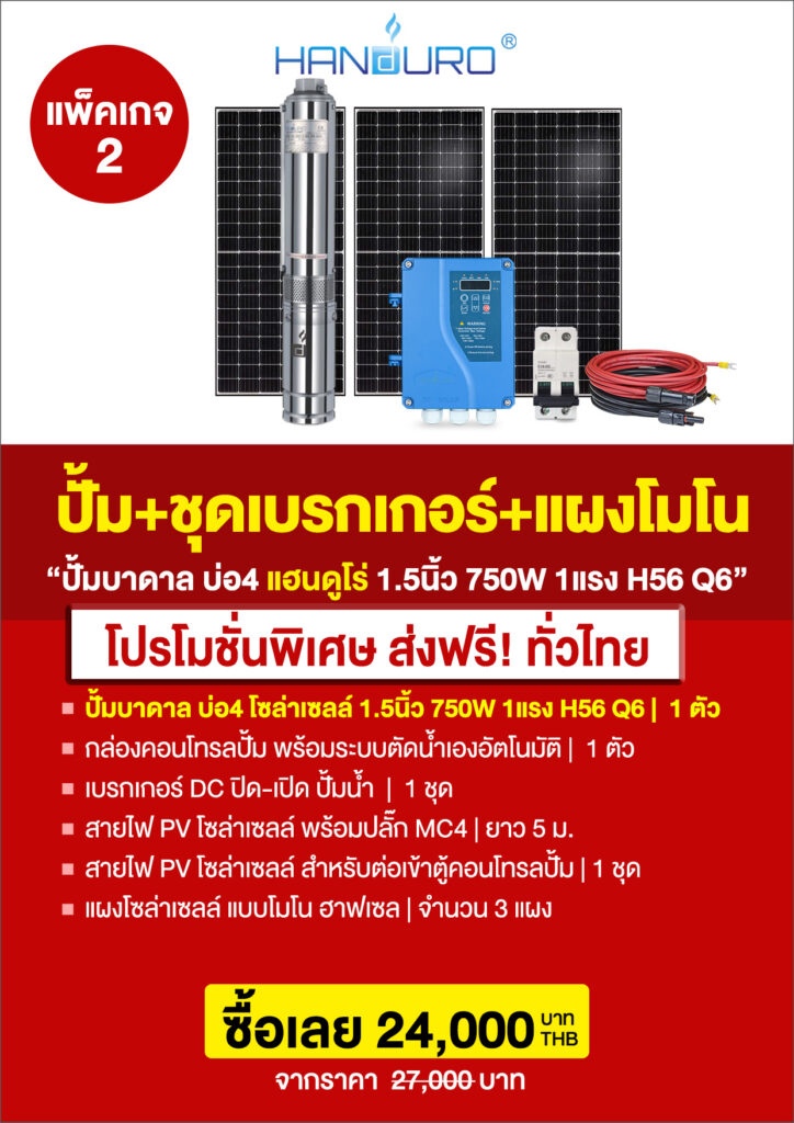 2บ่อ4บาดาล1.5นิ้ว750H56Q6-P4