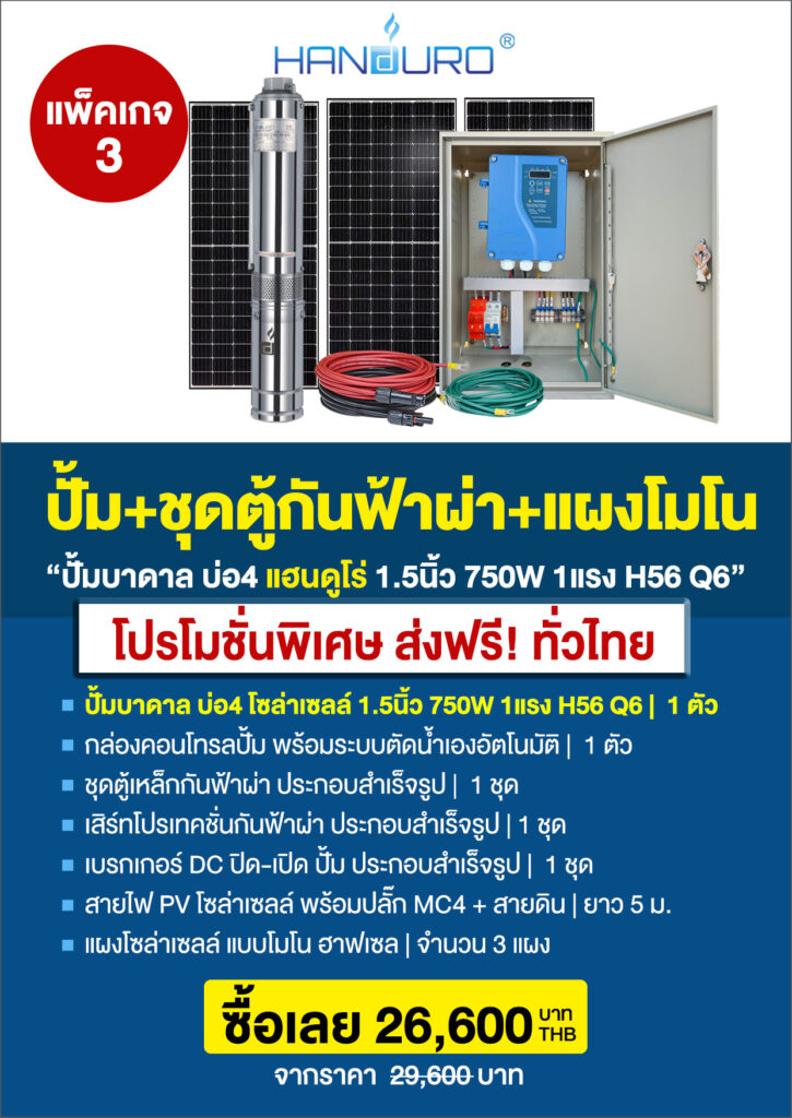 2บ่อ4บาดาล1.5นิ้ว750H56Q6-P5