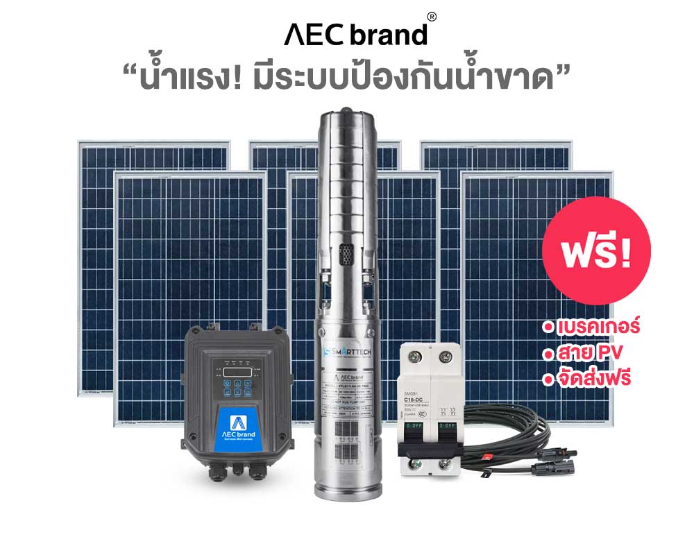 ราคา-ปั้มบาดาล-ซับเมอร์ส-โซล่าเซลล์-2นิ้ว2แรง-AEC-brand
