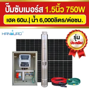 ราคา-ปั๊มบาดาลโซล่าเซลล์-1.5นิ้ว-750W
