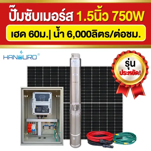 ราคา-ปั๊มบาดาลโซล่าเซลล์-1.5นิ้ว-750W ราคา-ปั๊มบาดาลโซล่าเซลล์-1.5นิ้ว-750W