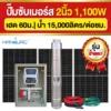 ราคา-ปั๊มบาดาลโซล่าเซลล์-2นิ้ว-1100W