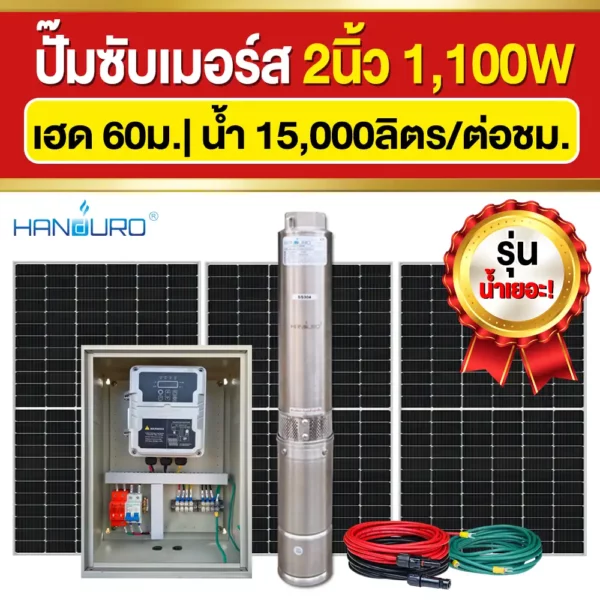 ราคา-ปั๊มบาดาลโซล่าเซลล์-2นิ้ว-1100W