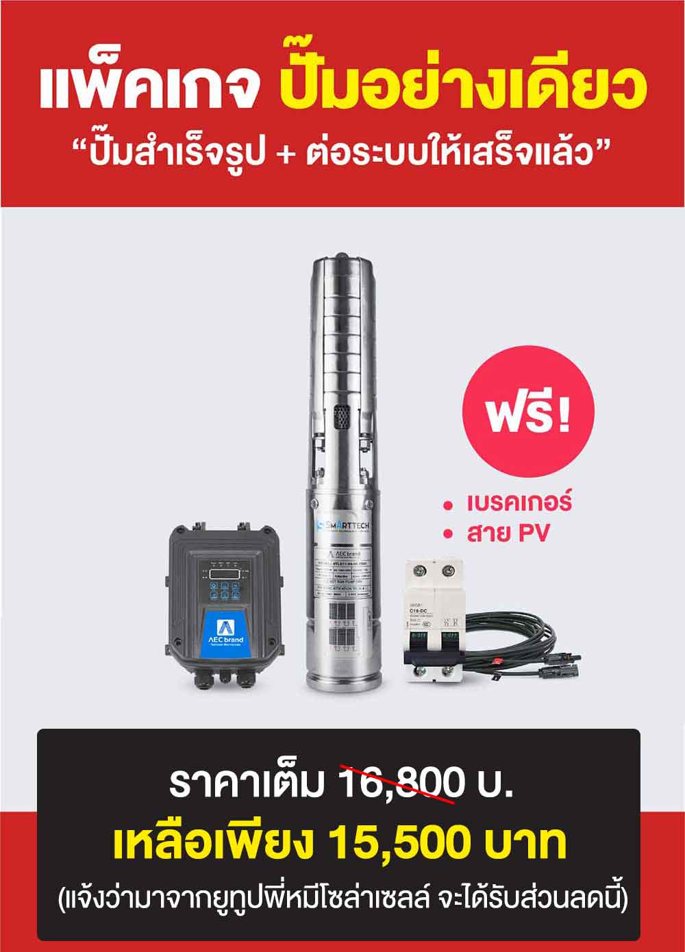แพ็คเกจ1-ปั้มบาดาลโซล่าเซลล์-2นิ้ว2แรง-AEC-brand