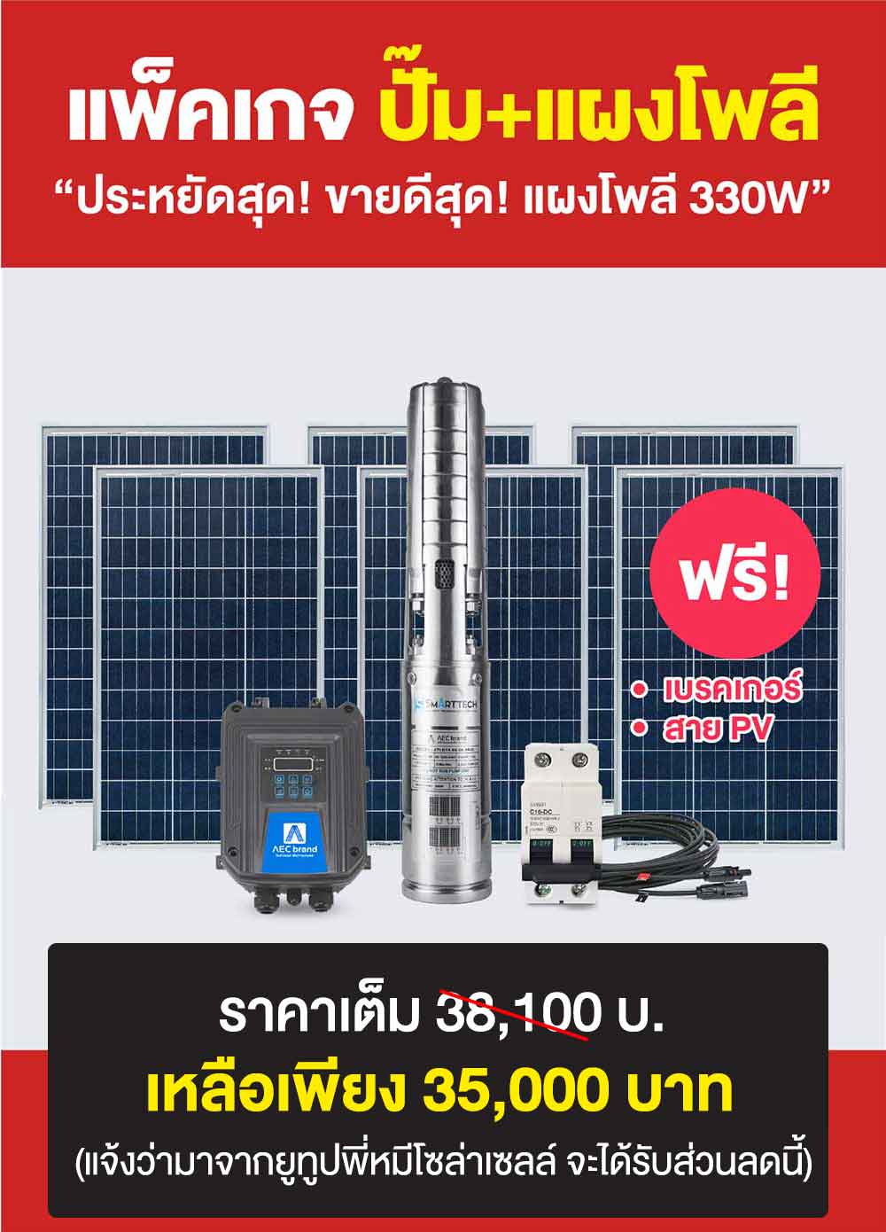 แพ็คเกจ2-ปั้มบาดาลโซล่าเซลล์-2นิ้ว2แรง-AEC-brand
