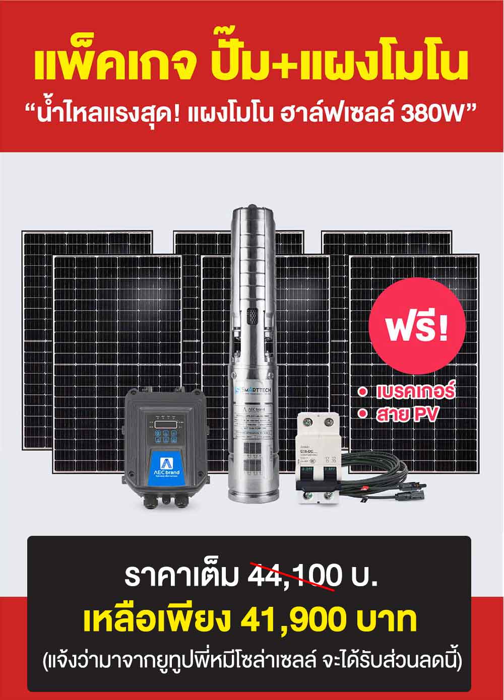 แพ็คเกจ3-ปั้มบาดาลโซล่าเซลล์-2นิ้ว2แรง-AEC-brand