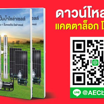 ดาวน์โหลด-แคตตาล็อกปั้มโซล่าเซลล์-ฟรี