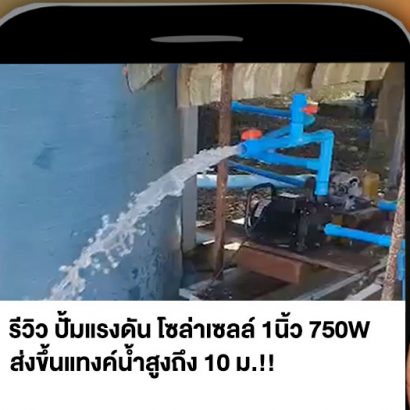 รีวิว-ปั้มแรงดันโซล่าเซลล์1นิ้ว750W-AEC-brand