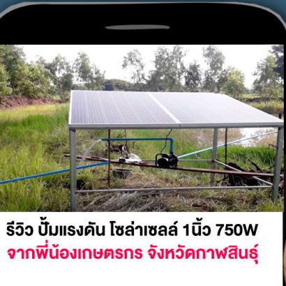 รีวิวจังหวัดกาฬสินธุ์-ปั้มแรงดันโซล่าเซลล์1นิ้ว750W