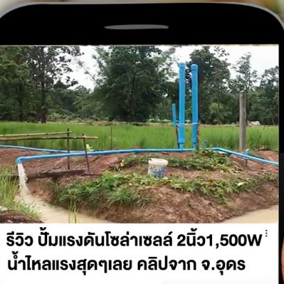 รีวิวปั้มโซล่าเซลล์-สวนที่-1122