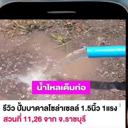 รีวิวปั้มโซล่าเซลล์-สวนที่-1126