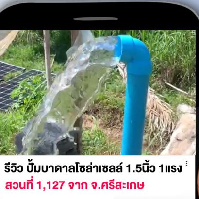 รีวิวปั้มโซล่าเซลล์-สวนที่-1127