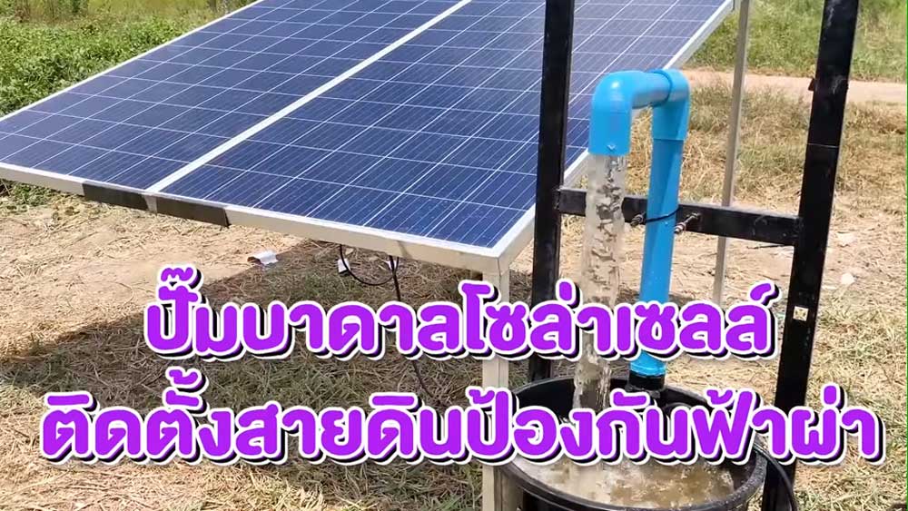 วิธีติดตั้งสายดิน-แผงโซล่าเซลล์