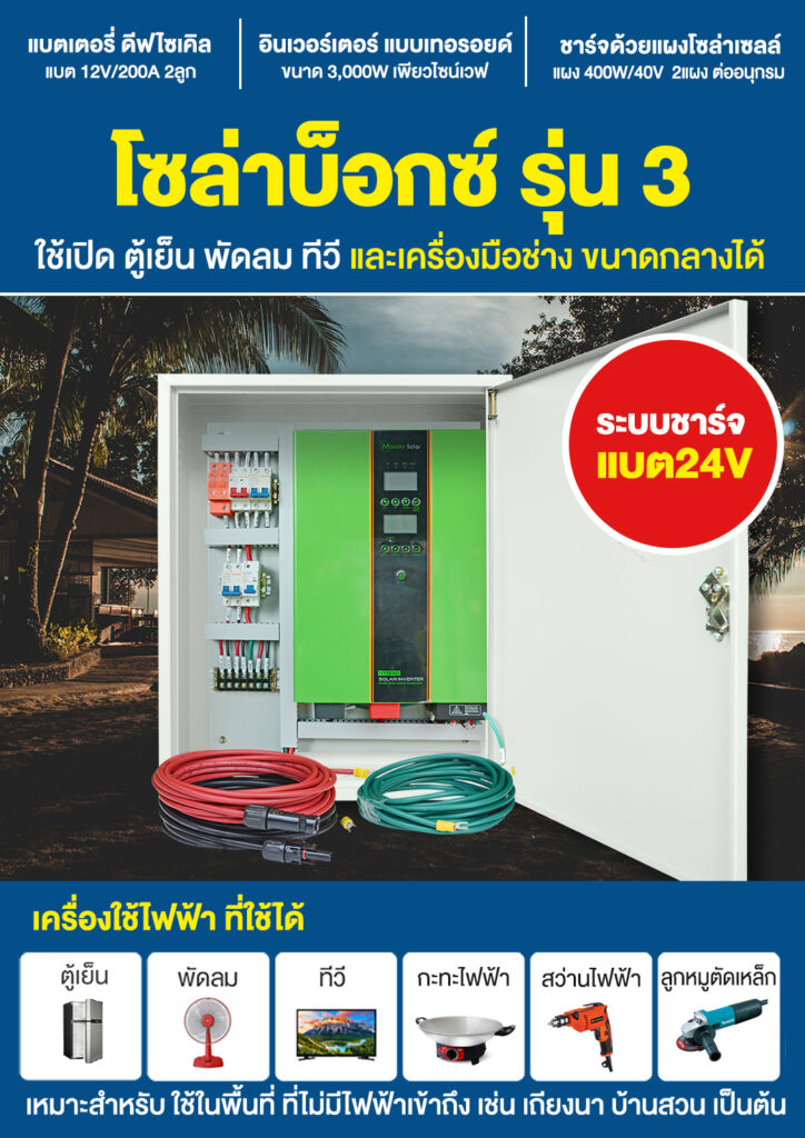 3.โซล่าบ็อกซ์3-ระบบ24V-P1