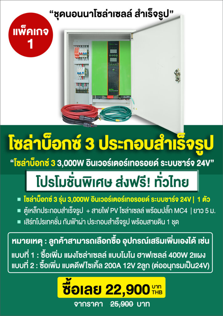 3.โซล่าบ็อกซ์3-ระบบ24V-P5