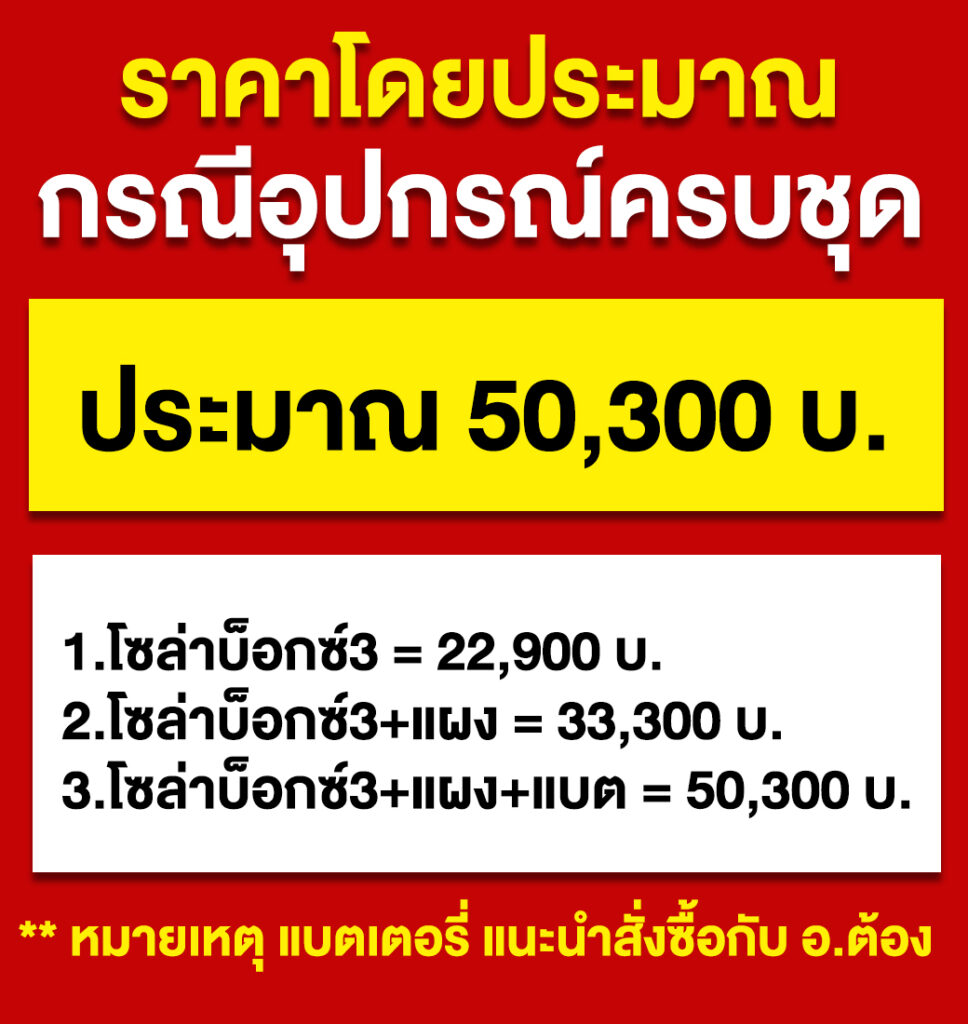 3.โซล่าบ็อกซ์3-ระบบ24V-P7