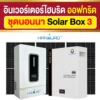ราคา-ชุดนอนนา-โซล่าบ็อกซ์3-อินเวอร์เตอร์ไฮบริดออฟกริด-24V ราคา-ชุดนอนนา-โซล่าบ็อกซ์3-อินเวอร์เตอร์ไฮบริดออฟกริด-24V
