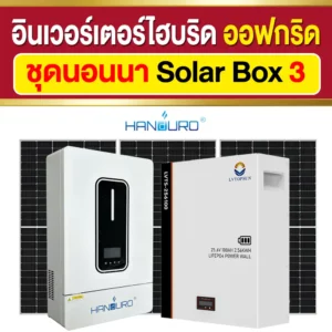 ราคา-ชุดนอนนา-โซล่าบ็อกซ์3-อินเวอร์เตอร์ไฮบริดออฟกริด-24V