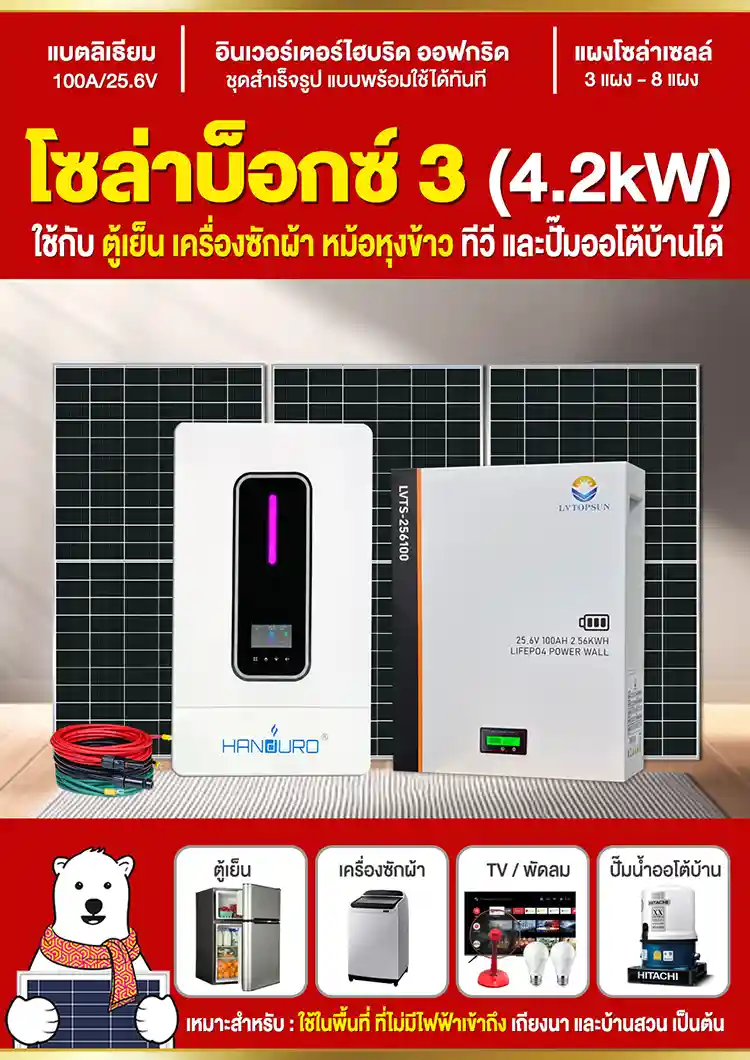 โบว์ชัวร์-ชุดนอนนา-โซล่าบ็อกซ์3-พี่หมีโซล่าเซลล์