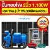 ราคา-ปั๊มหอยโข่งโซล่าเซลล์-2นิ้ว-1100W-รุ่นขวัญใจมหาชน