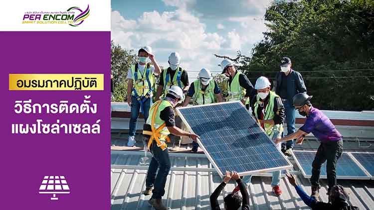 อบรมโซล่าเซลล์-วิธีติดตั้งแผงโซล่าเซลล์