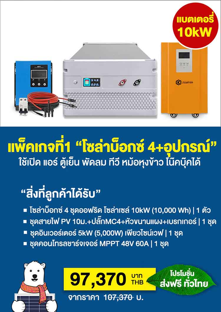 แพ็คเกจที่ 1 โซล่าบ็อกซ์ 4 + อุปกรณ์