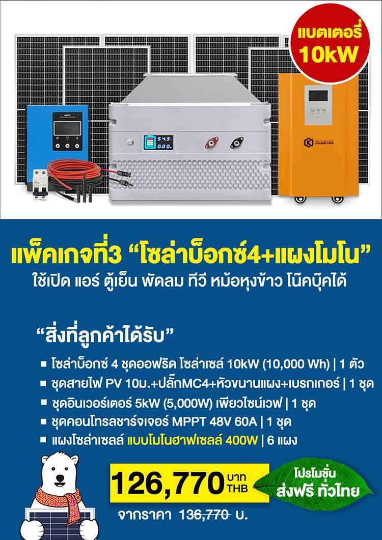 แพ็คเกจที่ 3 โซล่าบ็อกซ์ 4 + แผงโมโน