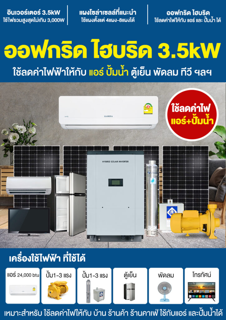 4.ตู้อินเวอร์เตอร์-ออฟกริดไฮบริด-ใช้ร่วมกับไฟบ้าน-P1