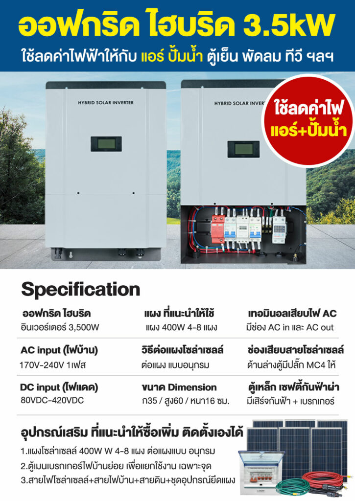 4.ตู้อินเวอร์เตอร์-ออฟกริดไฮบริด-ใช้ร่วมกับไฟบ้าน-P2