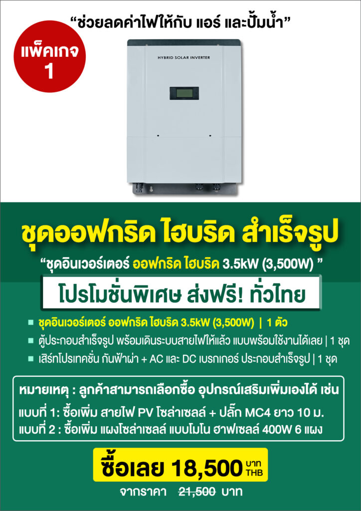 4.ตู้อินเวอร์เตอร์ ออฟกริดไฮบริด-ใช้ร่วมกับไฟบ้าน-P5