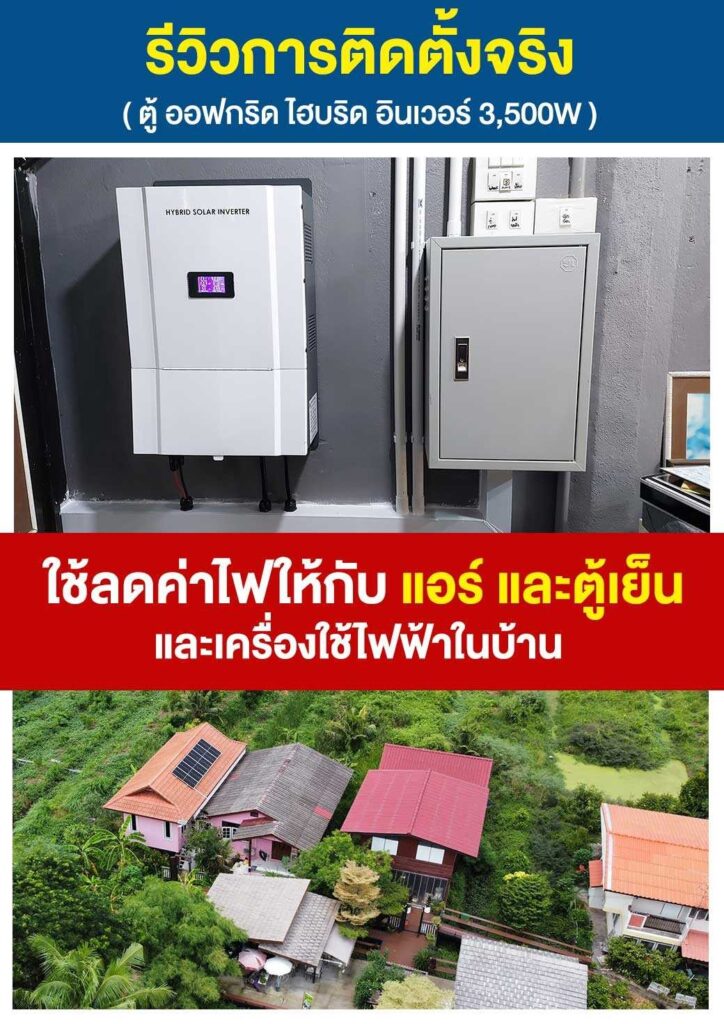 4.ตู้อินเวอร์เตอร์ ออฟกริดไฮบริด-ใช้ร่วมกับไฟบ้าน-P7
