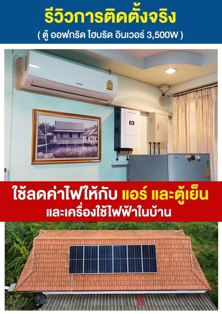 4.ตู้อินเวอร์เตอร์ ออฟกริดไฮบริด-ใช้ร่วมกับไฟบ้าน-P8