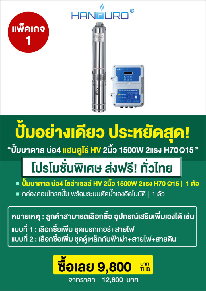 5บ่อ4บาดาล2นิ้วHV1500H70Q15