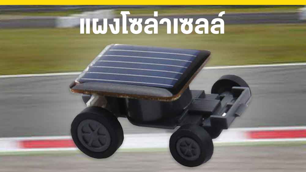 Solar-Toy-แผงโซล่าเซลล์