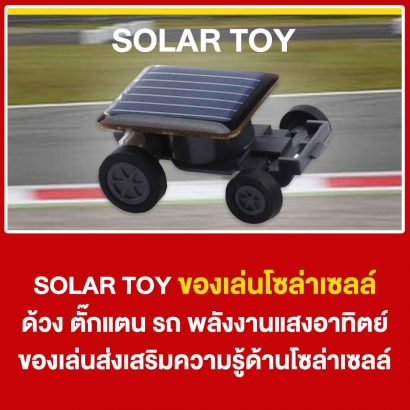 SolarToy-ของเล่นพลังงานแสงอาทิตย์-ของเล่นโซล่าเซลล์