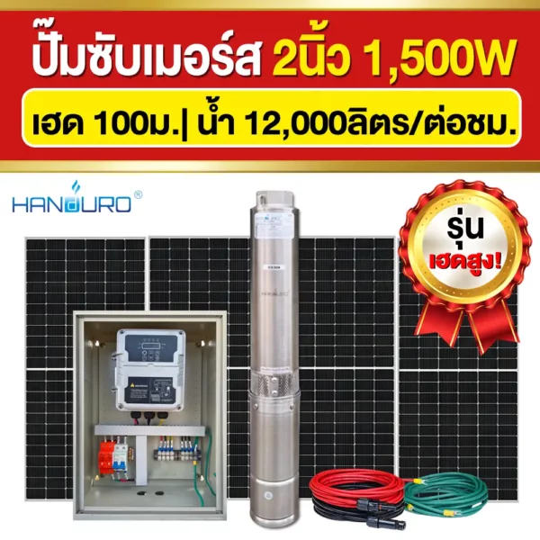 ราคา-ปั๊มบาดาลโซล่าเซลล์-2นิ้ว-1500W-H100 ราคา-ปั๊มบาดาลโซล่าเซลล์-2นิ้ว-1500W-H100