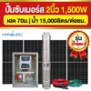 ราคา-ปั๊มบาดาลโซล่าเซลล์-2นิ้ว-1500W-H70 ราคา-ปั๊มบาดาลโซล่าเซลล์-2นิ้ว-1500W-H70