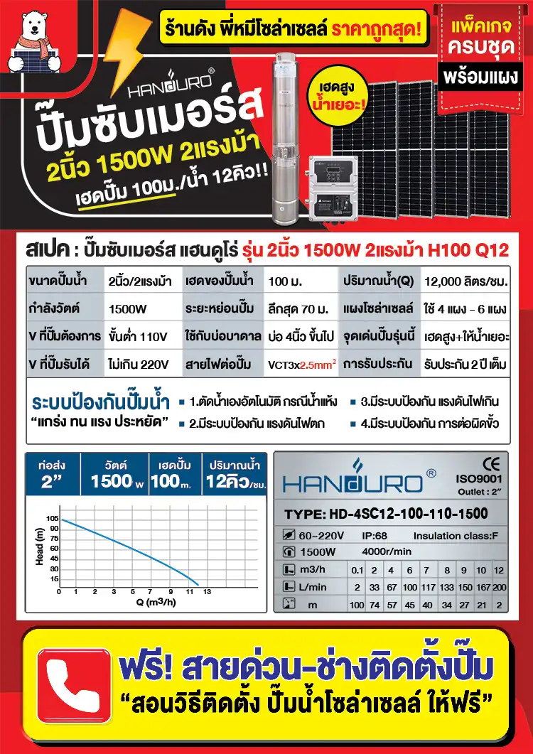 สเปค-ปั๊มบาดาลโซล่าเซลล์-2นิ้ว-1500W-H100