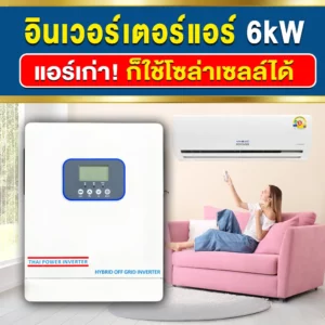 อินเวอร์เตอร์แอร์-แอร์เก่าก็ใช้โซล่าเซลล์ได้