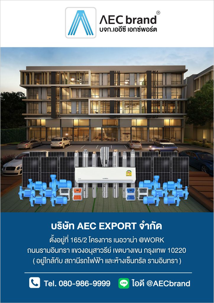 P1_ประวัติบริษัท_AEC_EXPORT_จำกัด_โซล่าเซลล์_เพื่อการเกษตร